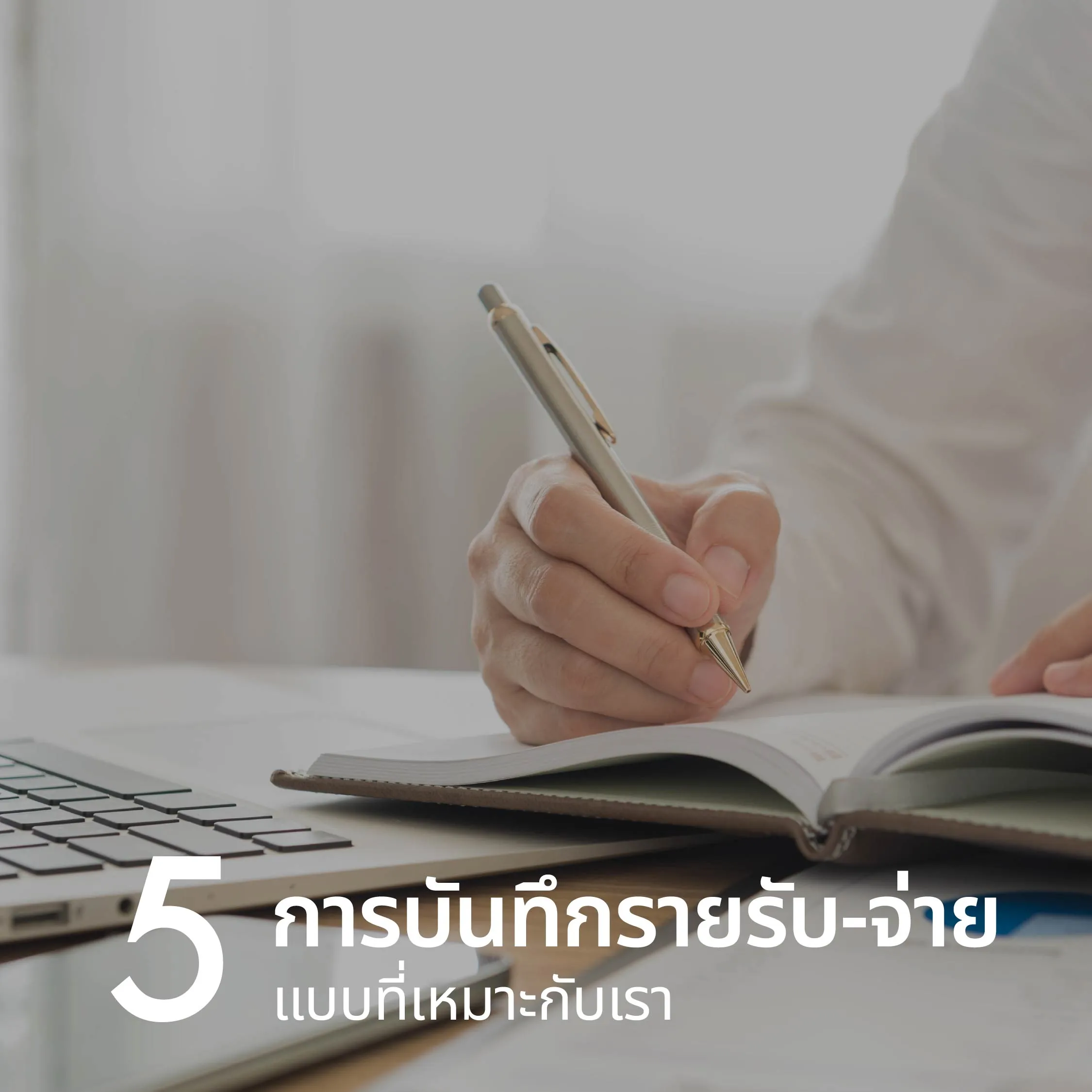 เทคนิคที่ 5: การบันทึกรายรับ-รายจ่าย แบบที่เหมาะกับเรา อย่างแรกต้องเข้าใจพฤติกรรมของเงินที่ เข้า-ออก กระเป๋าเงินของเราก่อน ครอบครัวที่เป็นข้าราชการจะมีเงินเข้า 1 หรือ 2 ครั้งต่อเดือน แต่มีรายการจ่ายออกได้ทุกวัน บางครอบครัวทำอาชีพค้าขายอาจมีรายการเข้า-ออกทุกวัน วันละหลาย ๆ ครั้ง  หรือบางคนมีรายการจ่ายออกเดือนละ 1 ครั้ง ดังนั้น การเลือกบันทึก/จดรายรับ-รายจ่าย อย่างเหมาะสม จะทำให้เห็นถึงค่าใช้จ่ายแฝงที่ไม่ควรเกิดขึ้น และสามารถจัดการค่าใช้จ่ายก้อนนั้นได้อย่างตรงจุด